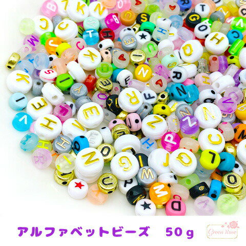 アルファベット ビーズ ミックス 50g beads925 GreenRoseYumi