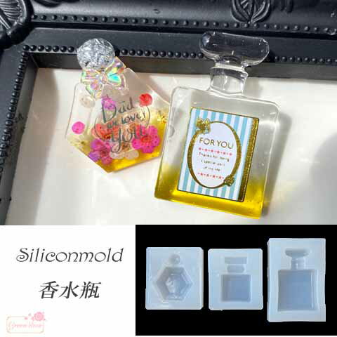 シリコンモールド 香水瓶 パフューム 瓶 レジン型 1個 mold-236 GreenRoseYumi