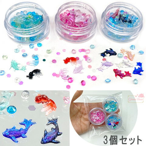 封入パーツミックス 金魚 3種セット きんぎょ 魚 シャカシャカ 素材 材料 アクリルダイヤ ミックス レジン レジンアクセサリー 夏休み 工作 DIY rp-296 GreenRoseYumi