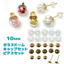 ガラスドーム キャップ ピアスポスト セット 小瓶 ピアス ガラス ガラスアクセサリー 玉 球 ラウンド 10mm 10個【glassdome26】 Green...