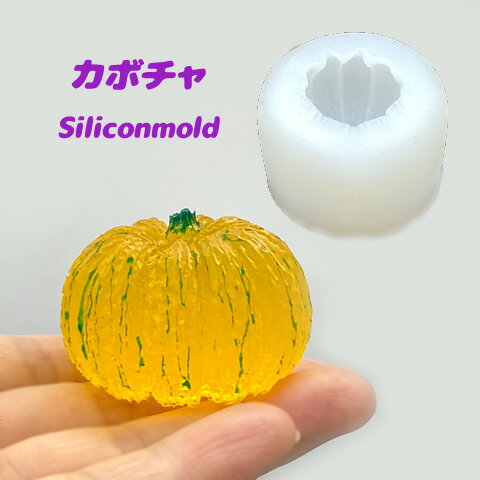 カボチャ かぼちゃ 南瓜 シリコンモールド レジン型 ハロウィン オブジェ レジンクラフト 2液性 mold-318 GreenRoseYumi