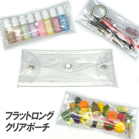 ロングフラット クリア ポーチ マルチ ケース 便利 ビニール 透明 ケース ポーチ 平 ペンケース 推し ..