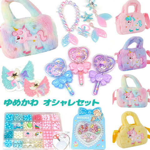 ゆめかわ ユニコーンポシェット ビーズセット アクセサリー 人魚 おしゃれセット キッズ アソート アクセサリーセット 女の子 姫 お姫様 子供 指輪 ネックレス 誕生日 クリスマス プレゼント 福袋 assort363 GreenRoseYumi