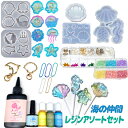 海の仲間 レジンキット レジンセット キッズ アソートセット レジンクラフト UVレジン 資材セット スターターキット シェイカー シャカシャカ 海 夏 貝 魚...