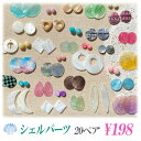 シェル ビーズ チャーム ミックス 貝 ランダム お試しパック お楽しみ 福袋 20ペア 40個入り fuku74 GreenRoseYumi