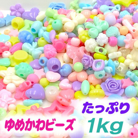 ゆめかわビーズ ミックス パステル ゆめいろ プラスチック ビーズ キッズ 子供 イベント ワークショップ 福袋 大量 ハンドメイド 手芸 アクセサリーパーツ 1kg 【fuku75 ゆめかわ 1kg】GreenRoseYumiのサムネイル