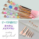 ビーズ カスタム メイクブラシセット ビーズが通せる ネジ式 オリジナルブラシ 5本セット tools376 GreenRoseYumi