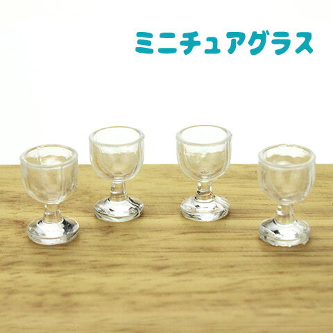 ミニチュア グラス ワイングラス 透明 プラスチック ドールハウス 4個 ym1-2516 GreenRoseYumi