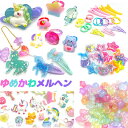 ゆめかわ メルヘン アクセサリー キッズアソートセット 子供 女の子 ユニコーン ビーズ 誕生日 クリスマス プレゼント ハンドメイドキット assort139...
