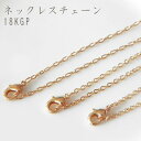 18kgp ネックレスチェーン 約45cm ゴールド 18金メッキ 1本 kanagu728 GreenRoseYumi