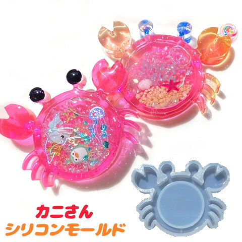 シリコンモールド カニ かに 蟹 リキッド オイル シェイカー シャカシャカ カシャカシャ キッズ シリコン型 レジン型 UVレジン レジンクラフト 1個 mo...