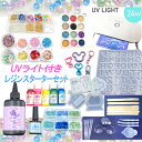 送料無料 UVレジン スターター セット スタートキット レジンキット レジンセット レジンスタート 初心者 着色 封入 資材 レジンパーツ 豪華盛り 金具 レ...