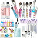 【送料無料】オリジナルスプーン&フォークが作れる 2液性レジン アソートセット キット カトラリー レジンクラフト 名前 推し 誕生日プレゼント 子供が喜ぶスプ...