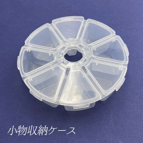 ラウンド型 クリアケース 半透明ケース 小物 収納 小分け ビーズ 薬 金具 封入パーツ ピルケース 8マス 丸 3個セット case65 GreenRoseY...