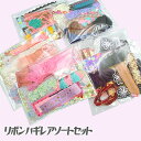 リボンハギレ 半端 テープ レース 生地 ミックス 詰め合わせ 素材 種類 色々 小物 リメイク 福袋 スタンダード キッズ 和風 30g fuku89 Gre...
