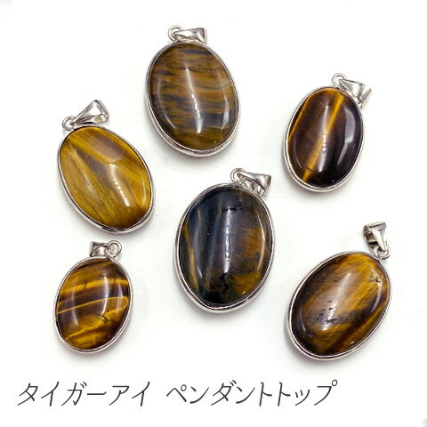 タイガーアイ 天然石 金運 虎目石 魔よけ 財運 仕事運 勝利 オーバル ペンダントトップ バチカン付き チャーム 1個 tb-550 GreenRoseYum...