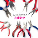 訳あり ニッパー ヤットコ 丸ヤットコ 平ヤットコ ラジオペンチ アクセサリー ハンドメイド 工具 ツール 道具 tools434 GreenRoseYumi