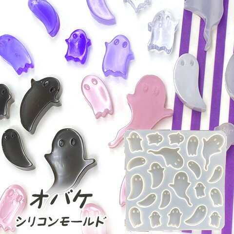 シリコンモールド オバケ お化け おばけ ハロウィン レジン型 レジンアクセサリー 仮装 1個 mold-445 G..