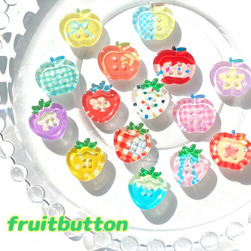 フルーツ ボタン ぼたん イチゴ いちご 苺 ストロベリー 林檎 りんご リンゴ アップル ミックス 10個 y..