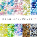 穴なし 丸玉 パーツ パール レジン 