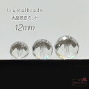 水晶 クリスタル 多面カット ビーズ 粒売り 天然石 パワーストーン 12mm 1粒 tb-390 GreenRoseYumi