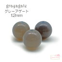 グレーアゲート 天然石 パワーストーン 粒売り 12mm 1粒 tb-441 GreenRoseYumi