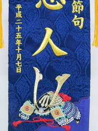 名前旗台付IU541兜(紺)小全長40cm初節句刺繍名旗座敷旗五月人形