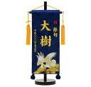 名前旗 台付 IU548 鷹松(小) 全長40cm 初節句 刺繍 名旗 座敷旗 五月人形