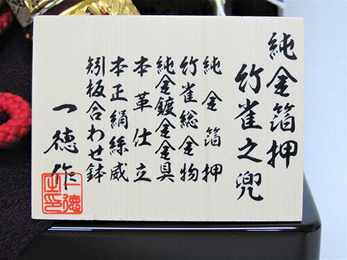 五月人形 8号純金箔押竹雀兜収納飾り 一徳作 YN0802GKS 間口33×奥行28×高さ39cm 収納飾り 会津曙塗 兜飾り コンパクト