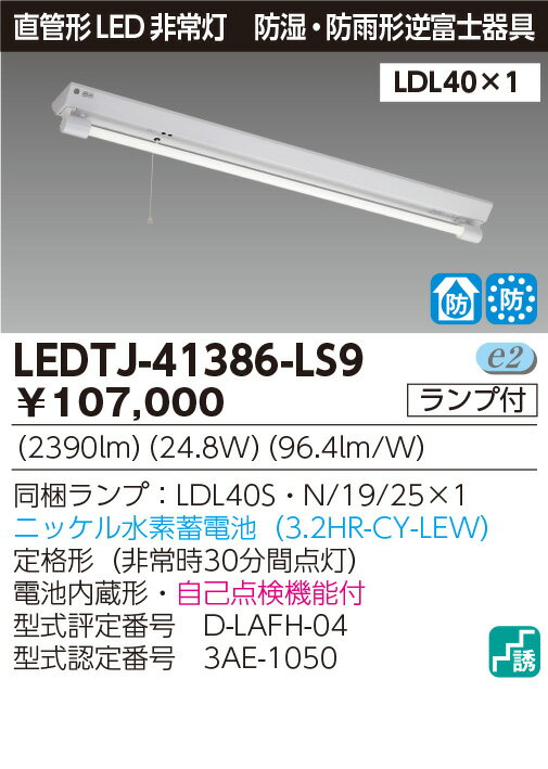 安い購入 非常灯 Led蛍光灯 東芝直管形ledベースライト 防雨逆富士1灯jタイプ 水素蓄電池 led蛍光灯付き Ledtj Ls9 シンシロシ 2d5936 Athleticbrunoyclub Fr 安い購入 非常灯 Led蛍光灯 東芝直管形ledベースライト 防雨逆富士1灯jタイプ 水素蓄電池 led蛍光灯付き Ledtj Ls9 シンシロシ 2d5936 Athleticbrunoyclub Fr