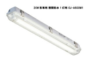 LED蛍光灯・LED照明・OPTILED（オプティレッド）　LED蛍光灯20W形　1灯用防水器具LEDランプセット　 昼白色　OPJ-600PG-N-V+OJ-A600M1