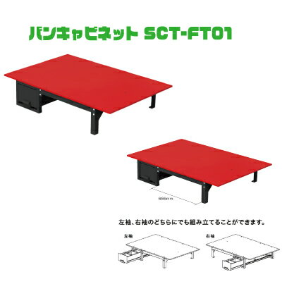 バンキャビネット SCT-FT01