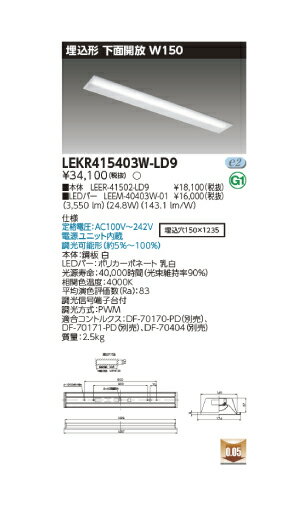 東芝直管形LEDベースライト　LED照明　TENQOOシリーズ　埋込形　下面開放W150　FLR40形2灯用省電力タイプ　白色　4000lm　調光タイプ 1