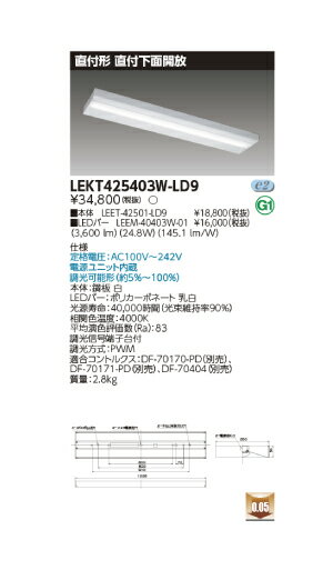 LED蛍光灯　東芝直管形LEDベースライト　LED照明　TENQOOシリーズ　直付形　直付下面開放　FLR40形2灯用省電力タイプ　白色　4000lm　調光タイプ