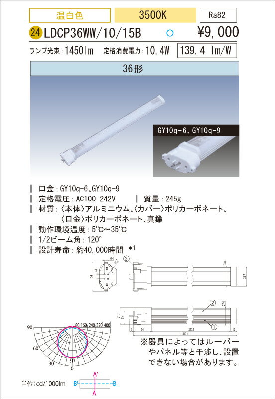 FPL・FHP コンパクトLED蛍光灯　LED照明　アイリスオーヤマ36W型電源内蔵　温白色 ECOLUX　CP2　LDCP36WW/10/15B ■FPL・FHP 電源内蔵タイプ ■消費電力 　約10.4W ■管色 　3500k ■光束 　1450 lm ■寸法 　W54×D413×H31.5mm ■口金 　GY10q-6,GY10q-9 ■重量 　245g ■演色 　Ra82以上 ■寿命 　約40000時間 ■電圧 　100〜242V メーカーに在庫がない場合納期にお時間がかかる場合がございます。予めご了承の上ご購入下さい。一般蛍光灯の安定器を外し、直結配線が必要です。施工には電気工事士の資格が必要です。