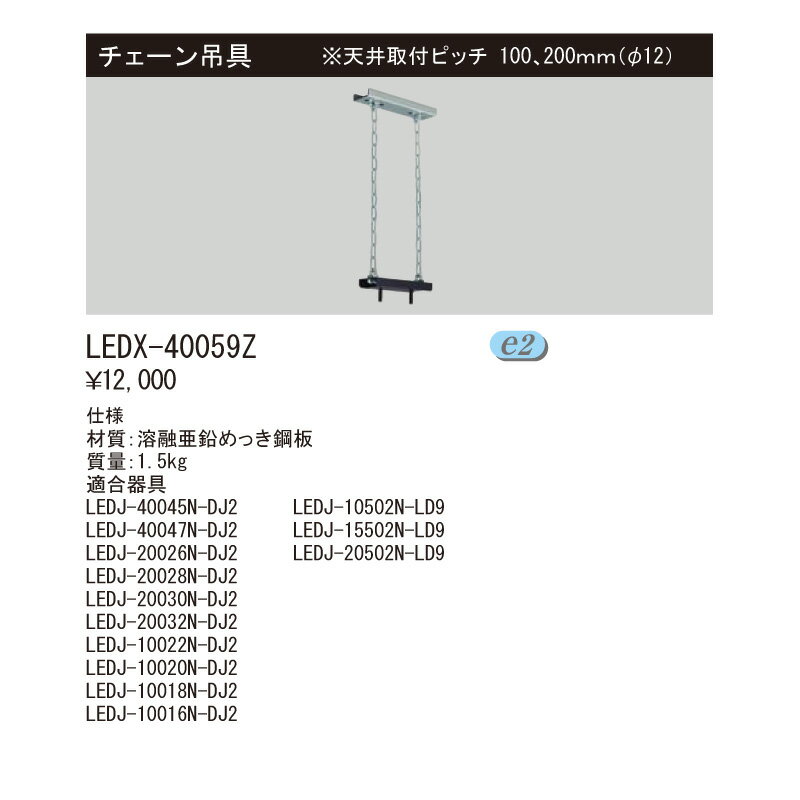 東芝LED高天井用取り付け器具　チェーン吊具　天井取付ピッチ　100、200mm（Φ12）　LEDX-40059Z