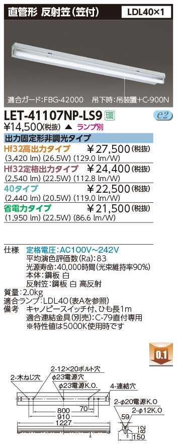 LED蛍光灯　東芝直管形LEDベースライト　FL40W笠付1灯式器具スイッチ付　LET-41107NP-LS9