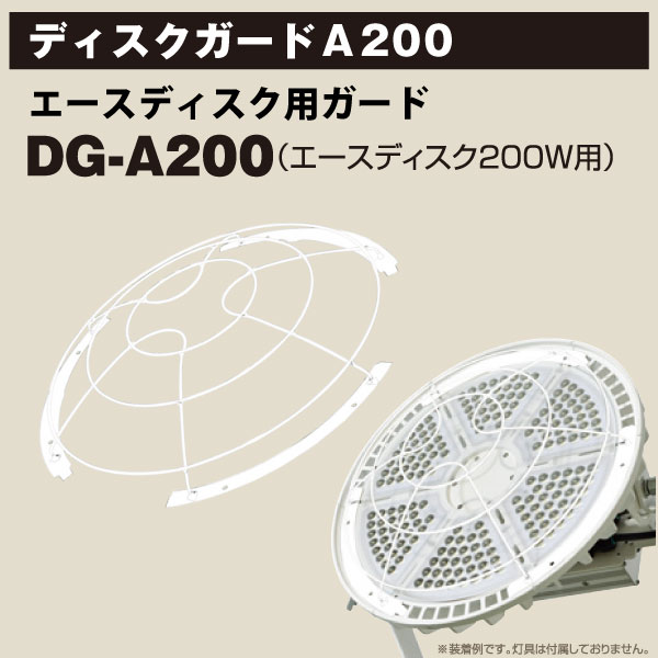 工場・倉庫　高天井照明　LED投光器　ディスクガードA200　 エースディスク用ガード DG-A200