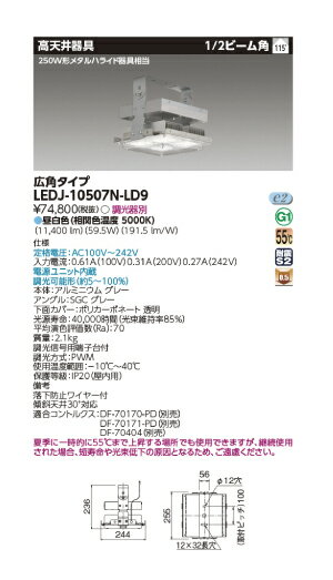 東芝LED高天井用器具　角形　250W形メタルハライドランプ器具相当　昼白色　広角タイプ　LEDJ-10502N-LD92 後継機種LEDJ-10507N-LD9