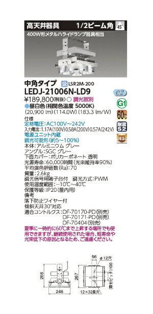 東芝LED高天井照明！昼白色　中角タイプ LEDJ-20028N-DJ2後継機種 LEDJ-21006N-LD9 ■消費電力 　約158.1W ■光　色 　 昼白色　5000k ■角度　　　 中角（45°) ■演色(Ra) 70 ■器具光束 　21600lm ■電球寿命 　約60000時間 ■電圧 　 　 200V〜242V ■重さ 　6.0kg 受注生産商品となります。お届けまでに時間がかかります。 返品・キャンセルはお受けできません。予めご了承の上ご注文下さい。 納期はご注文後ご連絡致します。 施工には電気工事士の資格が必要です。 必ずカタログ（下図）の仕様一覧をご確認の上ご購入下さい。