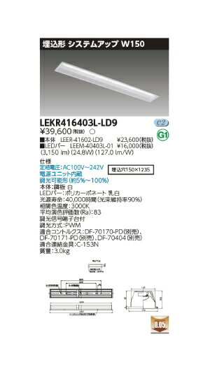 東芝直管形LEDベースライト　LED照明　TENQOOシリーズ　埋込形　システムアップW150　FLR40形2灯用省電力タイプ　電球色　4000lm　調光タイプ 1