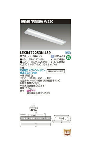 東芝直管形LEDベースライト　LED照明　TENQOOシリーズ　埋込形 下面開放 W220　Hf32形1灯用定格出力形器具相当　非調光　昼白色　2500lmタイプ　LEKR422253N-LS9