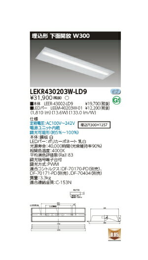東芝直管形LEDベースライト　LED照明　TENQOOシリーズ　埋込形　下面開放W300　FLR40形1灯用省電力タイプ　白色　2000lm　調光タイプ