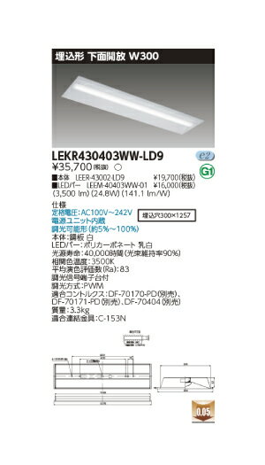 東芝直管形LEDベースライト　LED照明　TENQOOシリーズ　埋込形　下面開放W300　FLR40形2灯用省電力タイプ　温白色　4000lm　調光タイプ