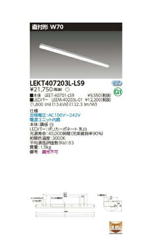LED蛍光灯　東芝直管形LEDベースライト　LED照明　TENQOOシリーズ　直付形 W70　FLR40形1灯用省電力タイプ　非調光　電球色　2000lmタイプ　LEKT407203L-LS9