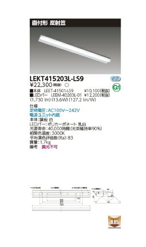 LED蛍光灯　東芝直管形LEDベースライト　LED照明　TENQOOシリーズ　直付形 反射笠　FLR40形1灯用省電力タイプ　非調光　電球色　2000lmタイプ　LEKT415203L-LS9