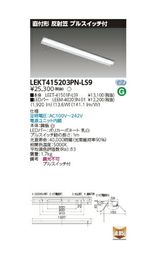 LED蛍光灯　東芝直管形LEDベースライト　LED照明　TENQOOシリーズ　FLR40形1灯用省電力タイプ　反射笠　プルスイッチ付　非調光　昼白色　2000lmタイプ　LEKT415203PN-LS9