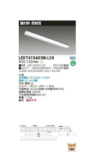 LED蛍光灯　東芝直管形LEDベースライト　TENQOOシリーズ　直付形 反射笠　FLR40形2灯用省電力タイプ　非調光　白色　4000lmタイプ　LEKT415403W-LS9