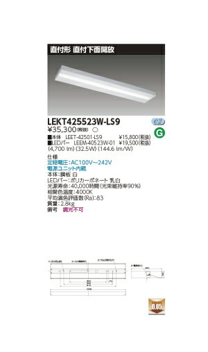 LED蛍光灯　東芝直管形LEDベースライト　TENQOOシリーズ　直付形 直付下面開放　Hf32形2灯用定格出力形器具相当　非調光　白色　5200lmタイプ LEKT425523W-LS9