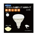 〜ViewLamp　ビューランプ〜　バラストレス水銀ランプ　160Wタイプ　配光：120度　白色 5700k ■消費電力　　：13W ■入力電力　　：AC 100V〜240V ■配光角度　　：120度 ■演　色　　　：Ra80 ■色温度　　　：5700K ■保護等級　　：IP65 ■全光束　　　：1905Lm ■寿　命　　　：40,000時間 ■口金　　　　：E26 ■材質　　　　：アクリル/ヒートシンク：マグネシウム ■重量　　　　：340g メーカーお取り寄せ商品です。 在庫の無い場合納品にお時間がかかる場合があります。